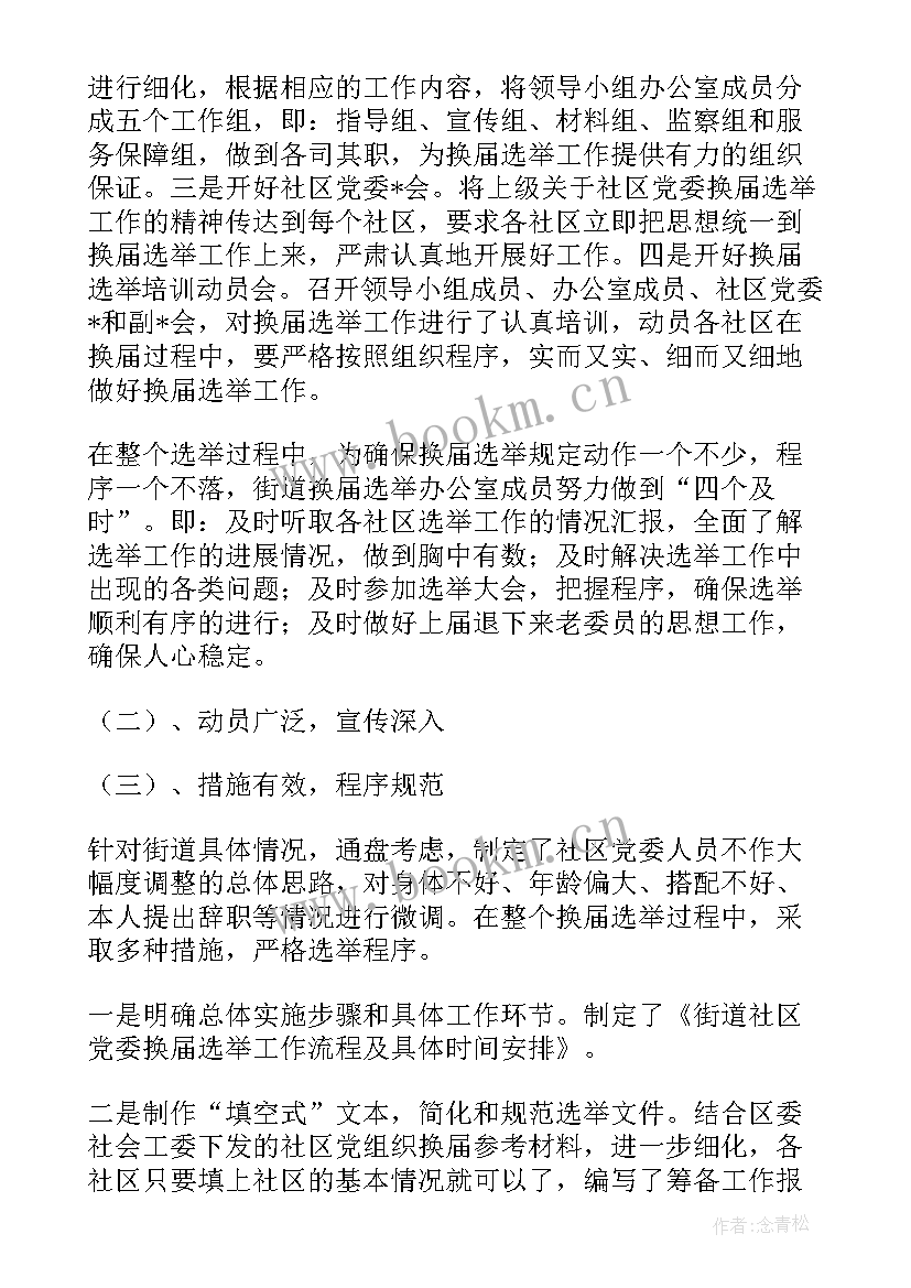 社区党支部换届筹备情况 社区支部换届选举工作总结(大全5篇)