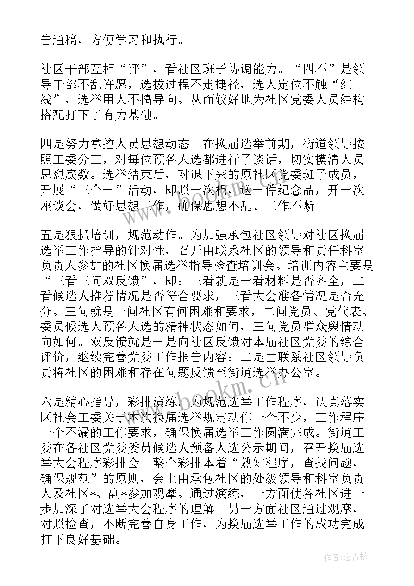 社区党支部换届筹备情况 社区支部换届选举工作总结(大全5篇)