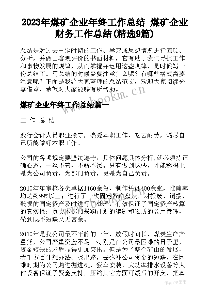 2023年煤矿企业年终工作总结 煤矿企业财务工作总结(精选9篇)