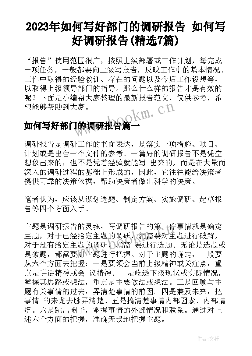 2023年如何写好部门的调研报告 如何写好调研报告(精选7篇)