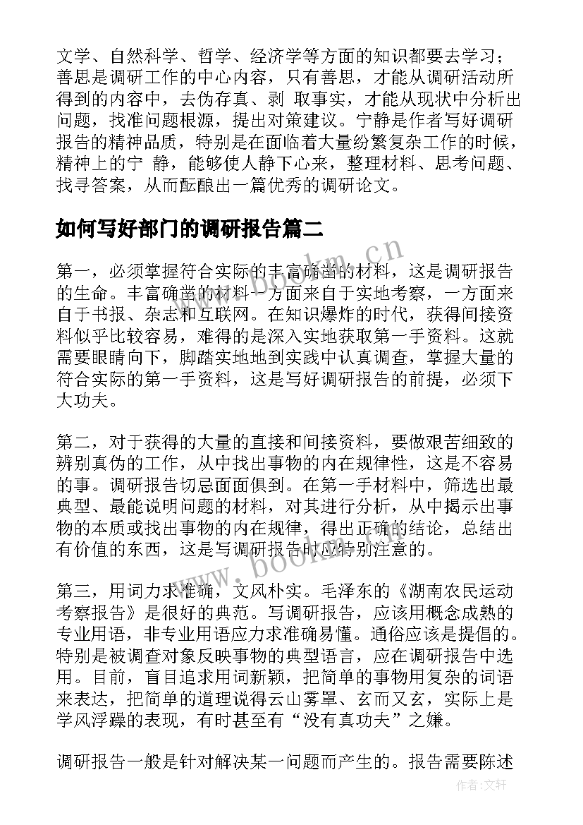 2023年如何写好部门的调研报告 如何写好调研报告(精选7篇)