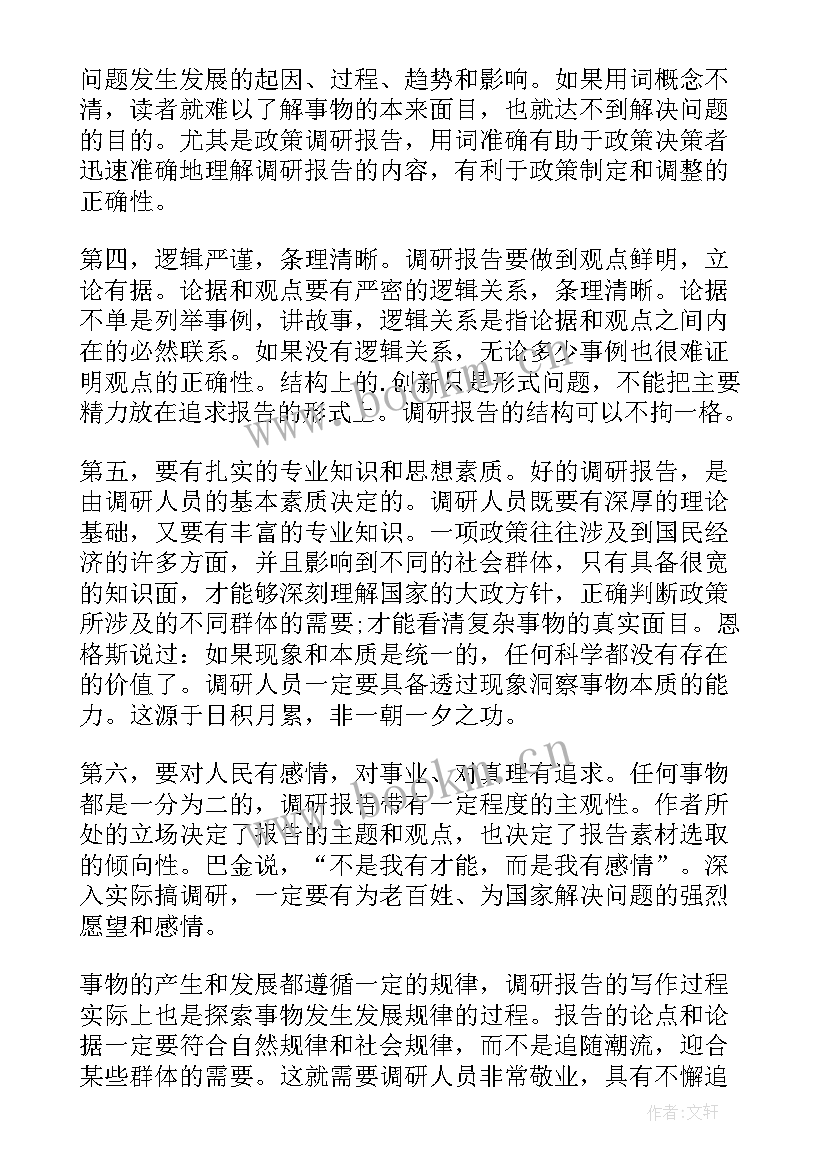 2023年如何写好部门的调研报告 如何写好调研报告(精选7篇)