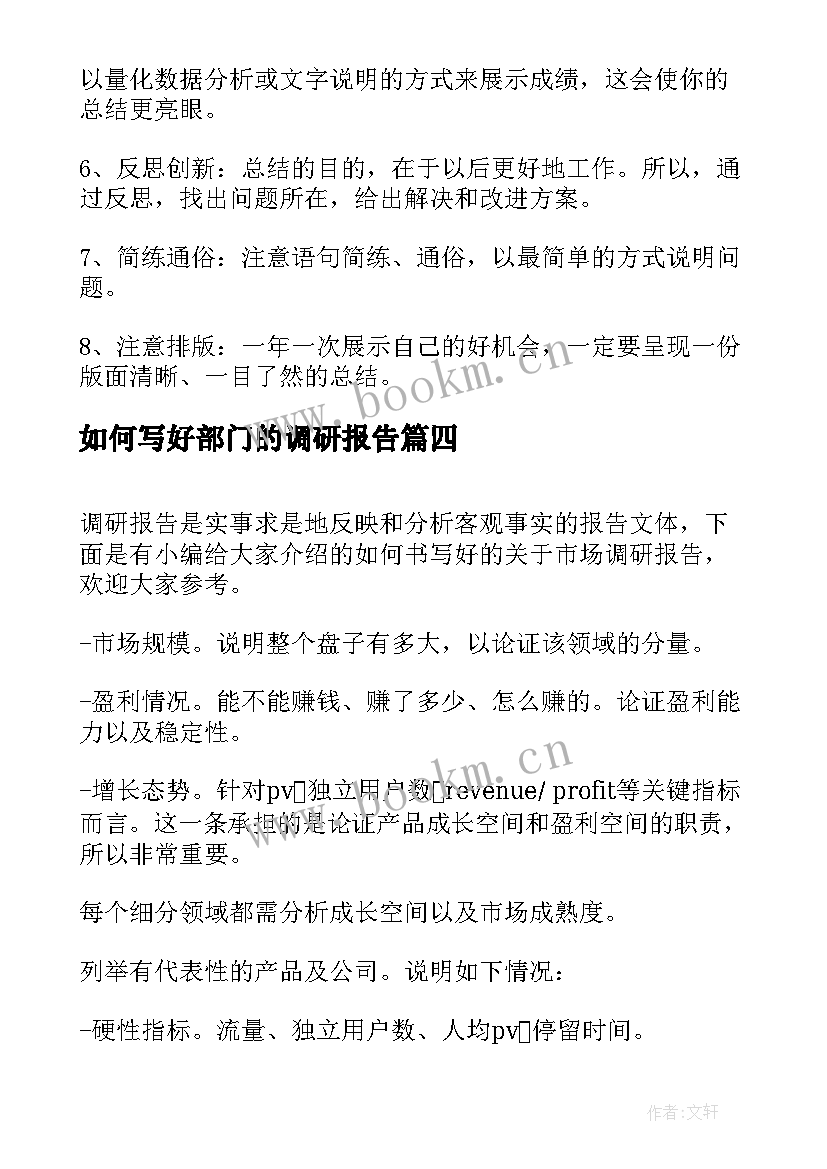 2023年如何写好部门的调研报告 如何写好调研报告(精选7篇)