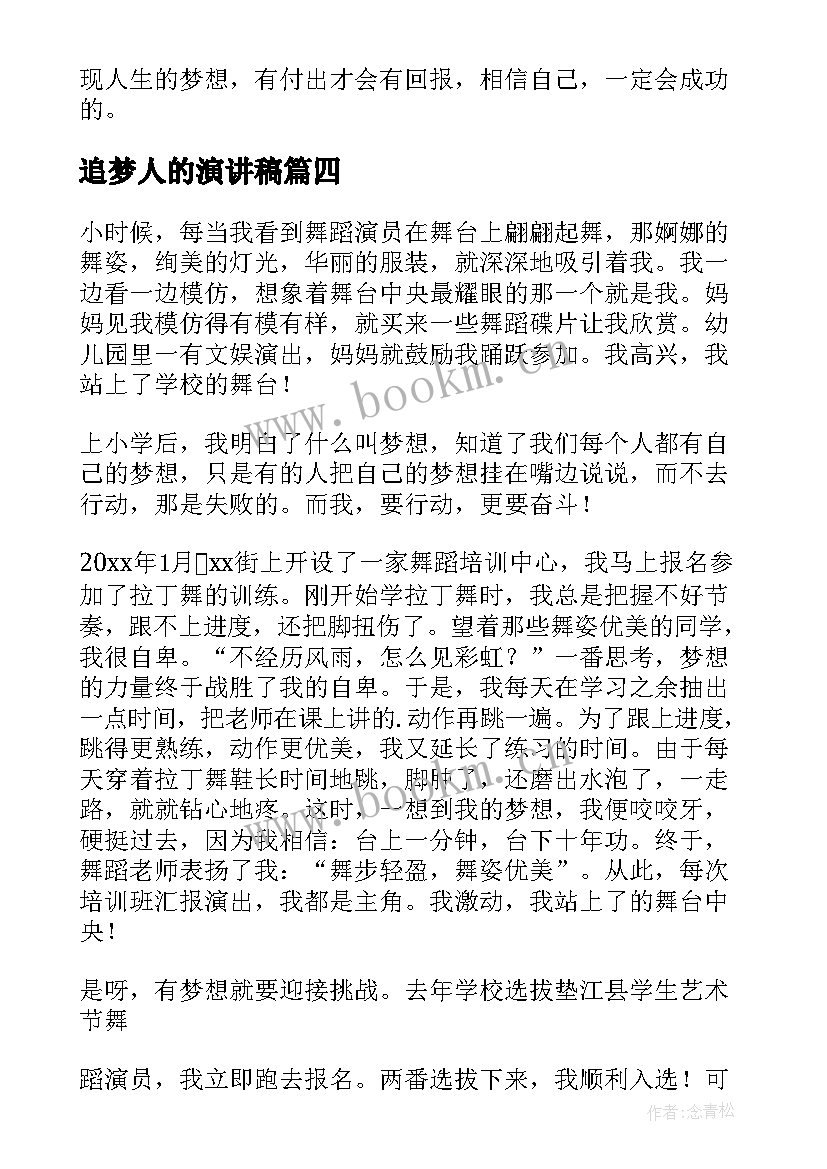 2023年追梦人的演讲稿(模板7篇)