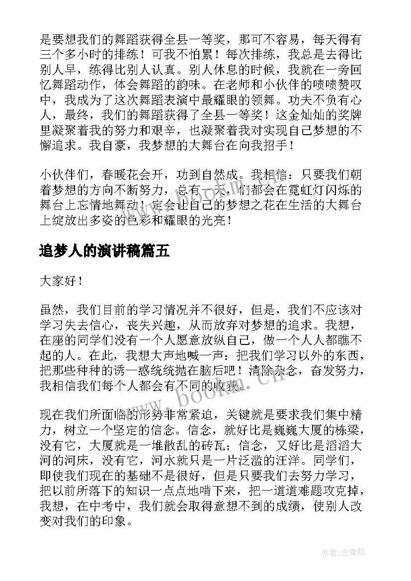 2023年追梦人的演讲稿(模板7篇)