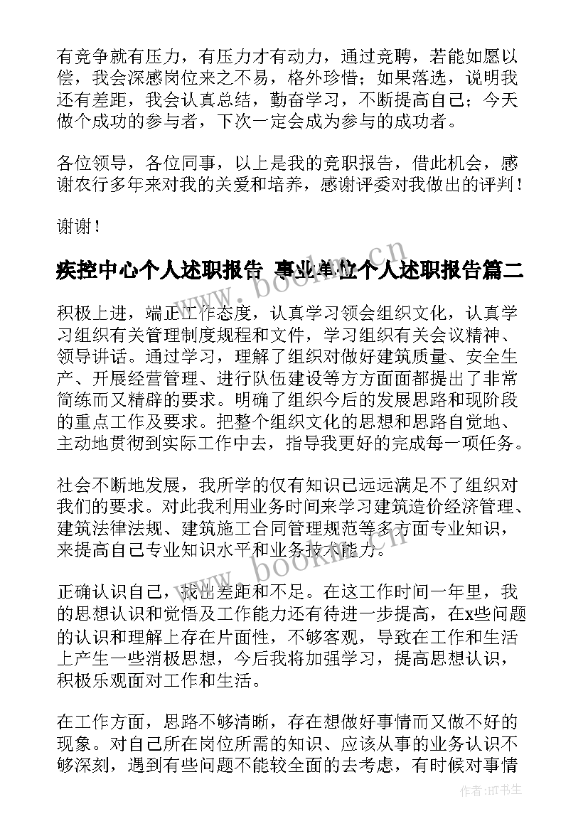 2023年疾控中心个人述职报告 事业单位个人述职报告(优秀5篇)