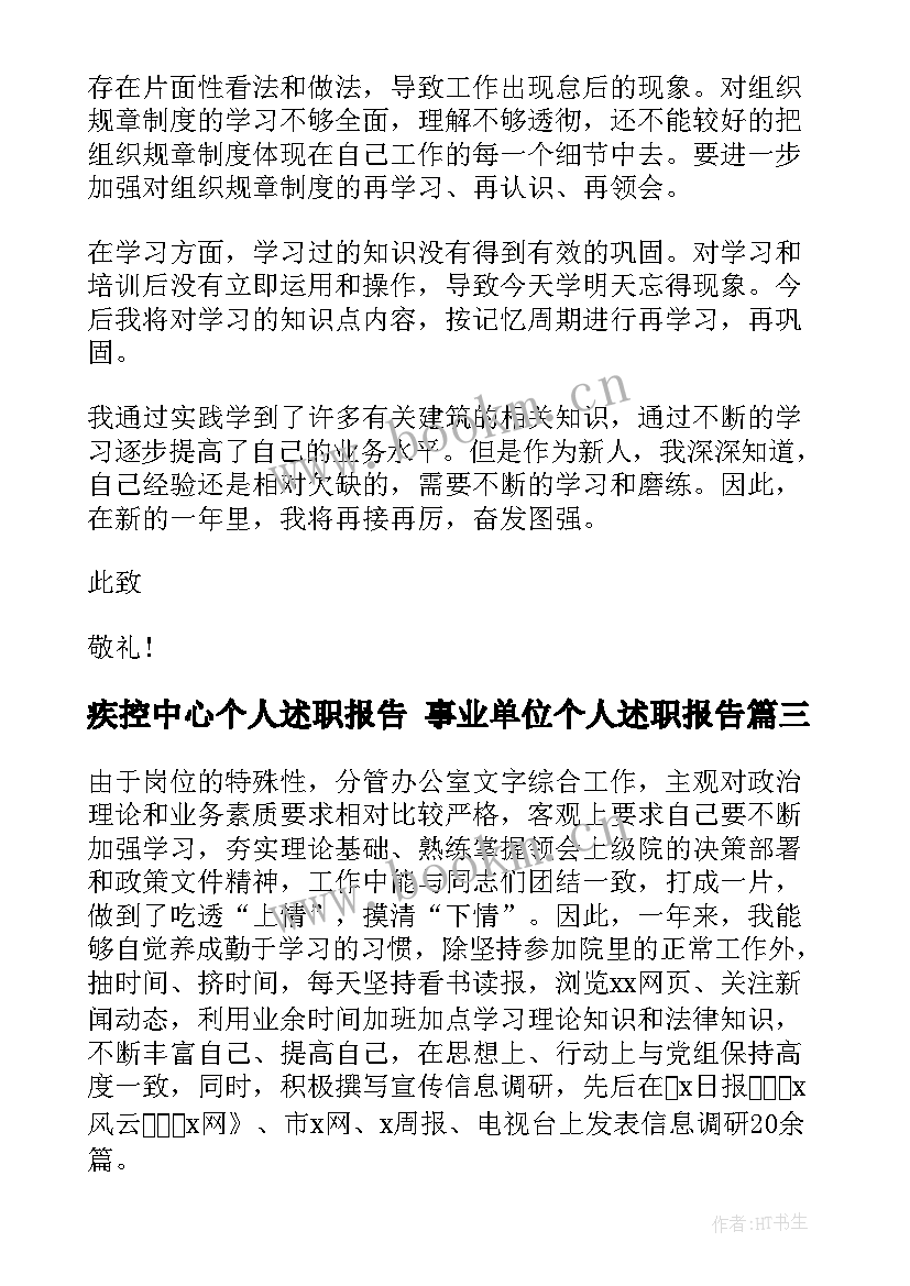 2023年疾控中心个人述职报告 事业单位个人述职报告(优秀5篇)