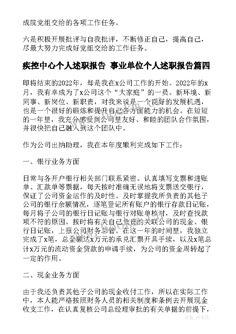 2023年疾控中心个人述职报告 事业单位个人述职报告(优秀5篇)