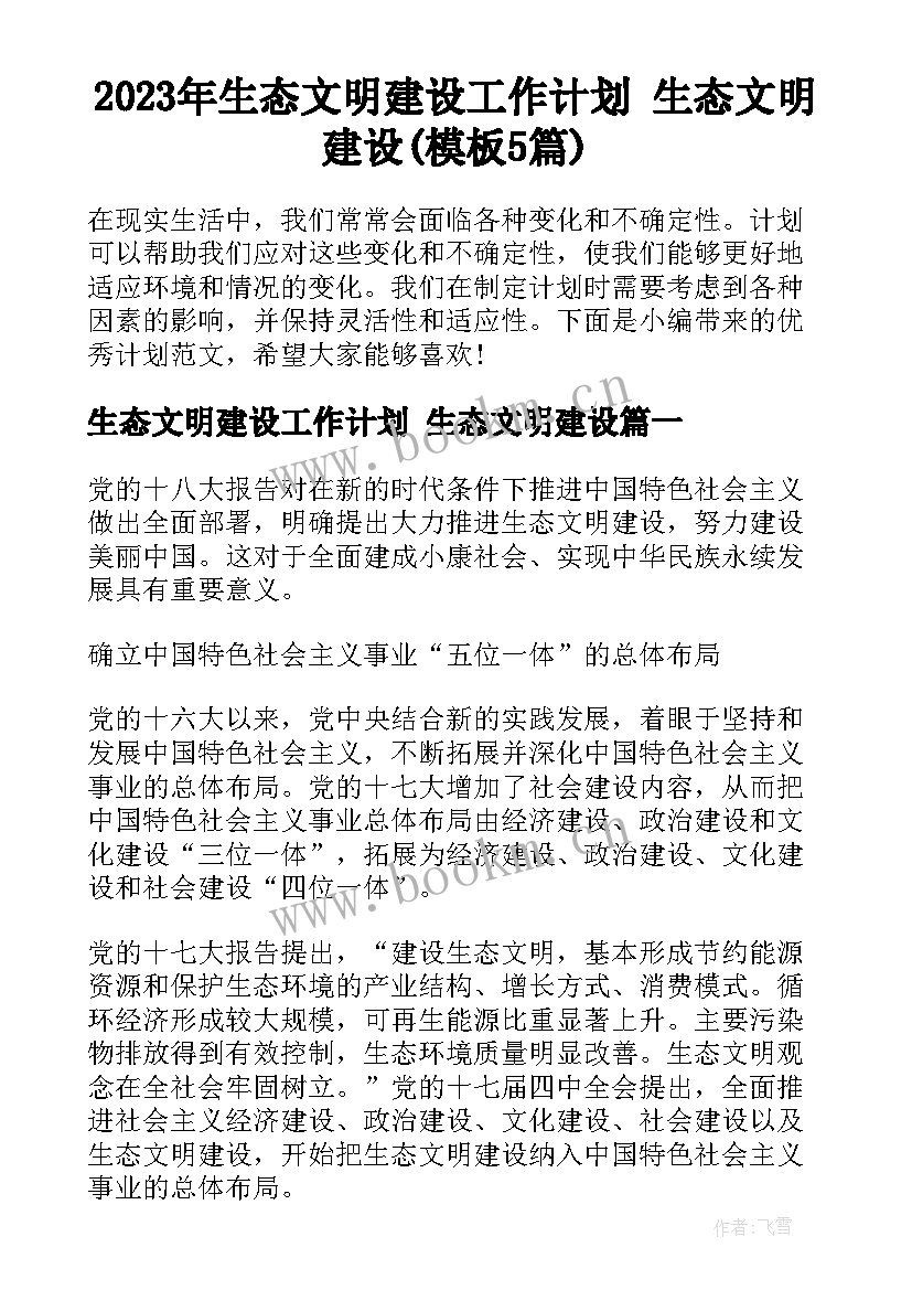 2023年生态文明建设工作计划 生态文明建设(模板5篇)