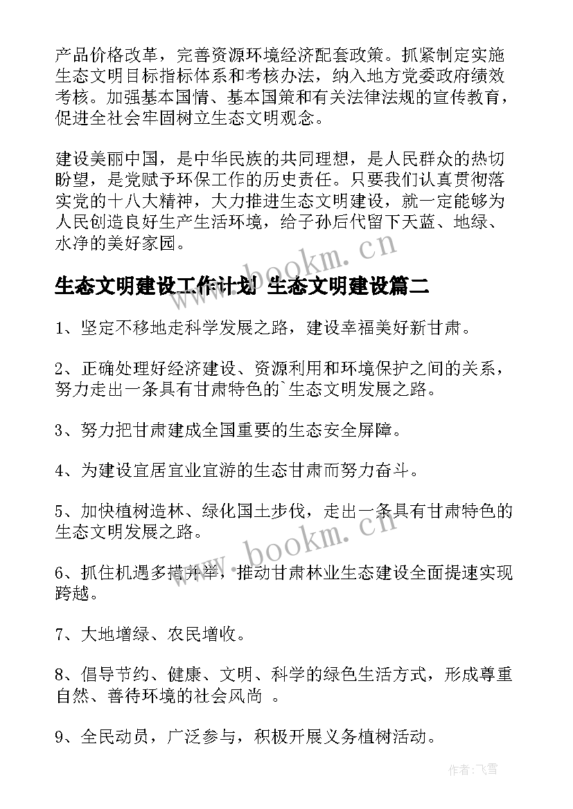 2023年生态文明建设工作计划 生态文明建设(模板5篇)