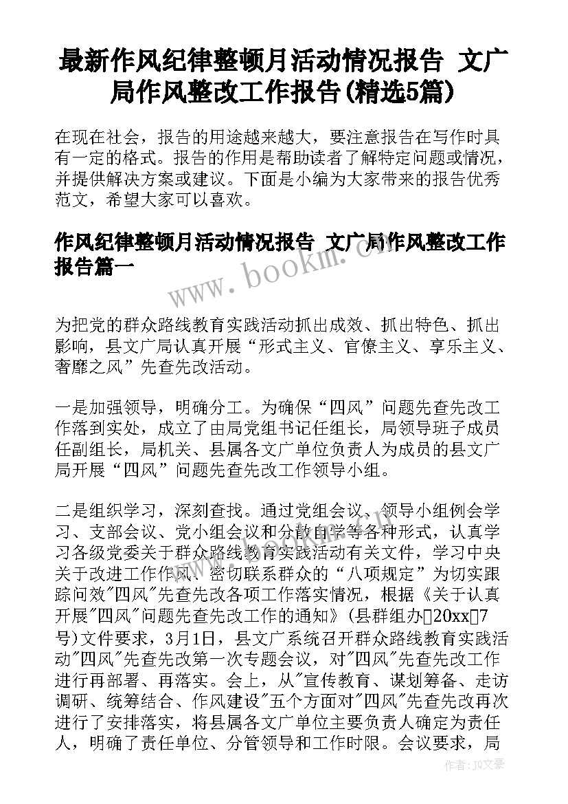 最新作风纪律整顿月活动情况报告 文广局作风整改工作报告(精选5篇)