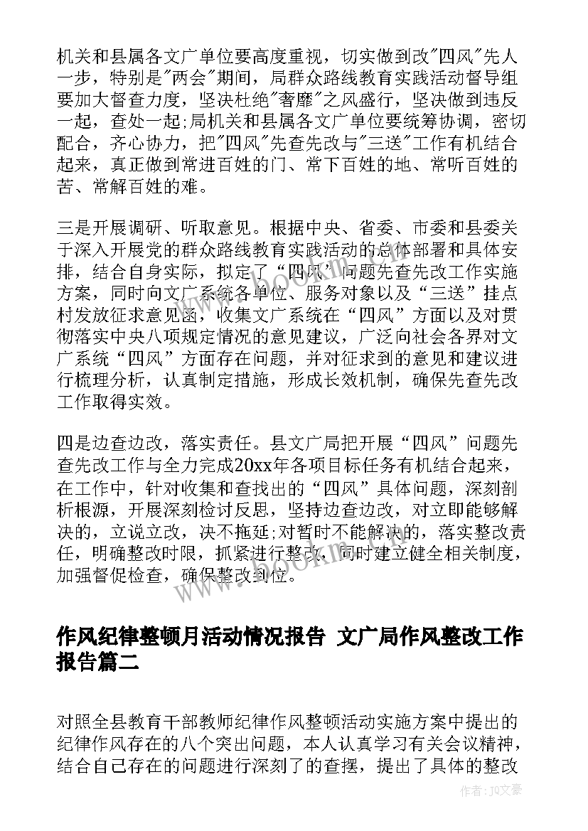 最新作风纪律整顿月活动情况报告 文广局作风整改工作报告(精选5篇)