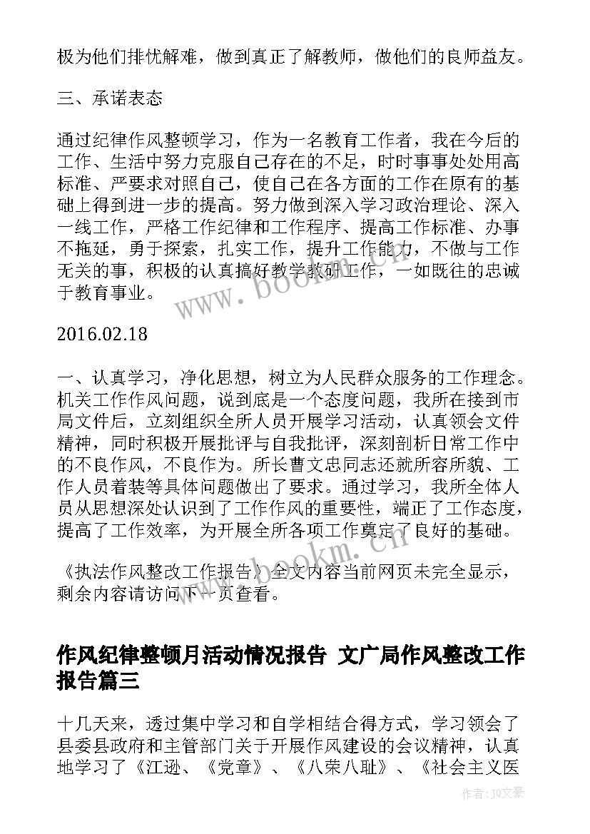 最新作风纪律整顿月活动情况报告 文广局作风整改工作报告(精选5篇)