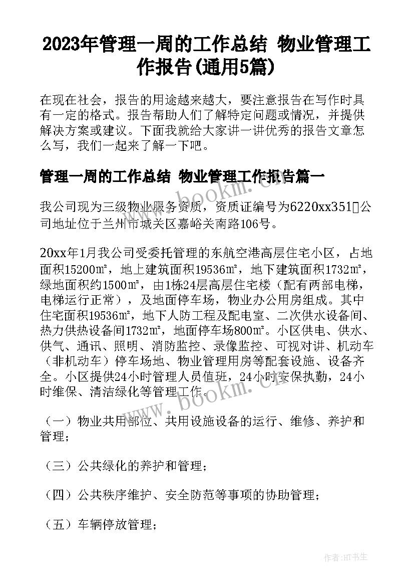 2023年管理一周的工作总结 物业管理工作报告(通用5篇)