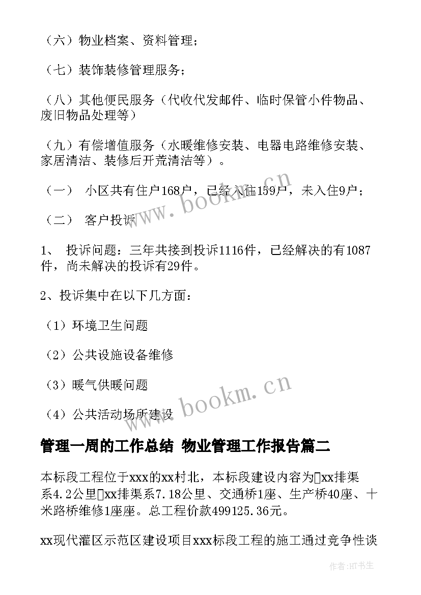 2023年管理一周的工作总结 物业管理工作报告(通用5篇)