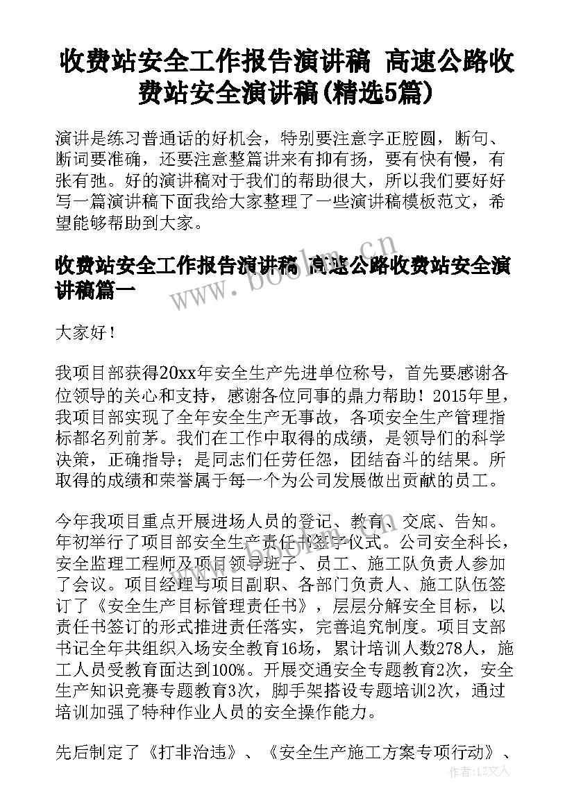 收费站安全工作报告演讲稿 高速公路收费站安全演讲稿(精选5篇)