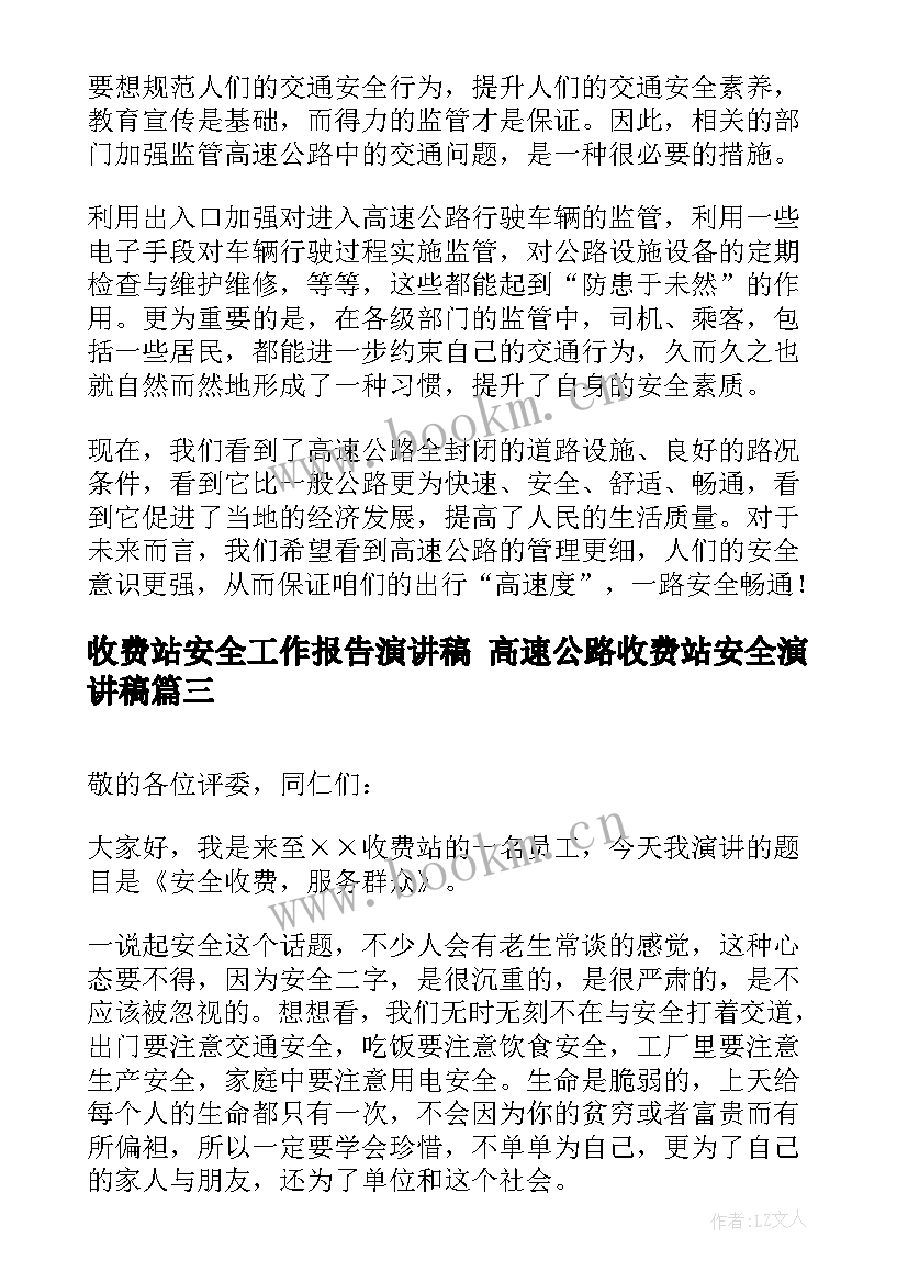 收费站安全工作报告演讲稿 高速公路收费站安全演讲稿(精选5篇)