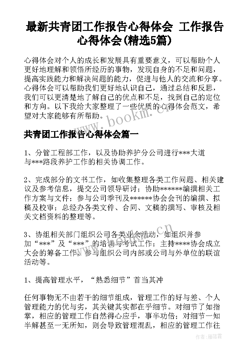 最新共青团工作报告心得体会 工作报告心得体会(精选5篇)