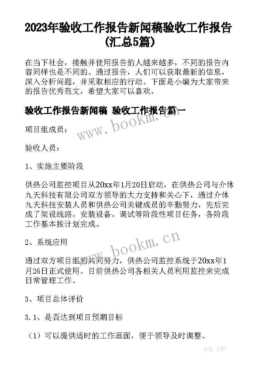 2023年验收工作报告新闻稿 验收工作报告(汇总5篇)