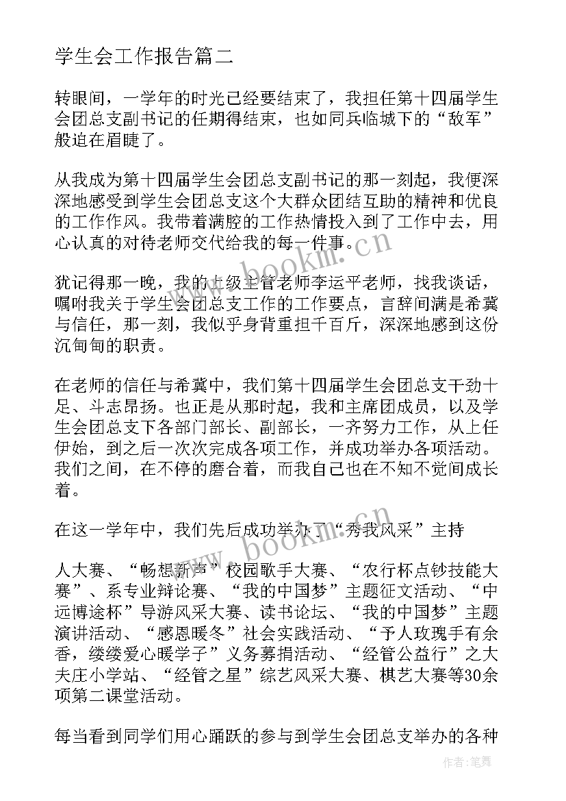 最新学生会工作报告 学生会工作报告与心得体会(优秀7篇)