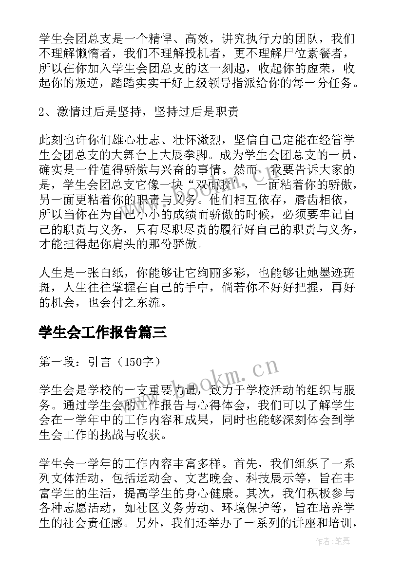 最新学生会工作报告 学生会工作报告与心得体会(优秀7篇)