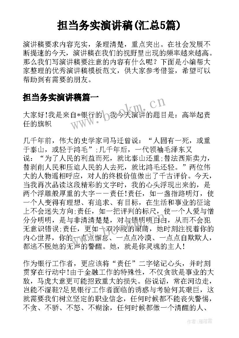 担当务实演讲稿(汇总5篇)