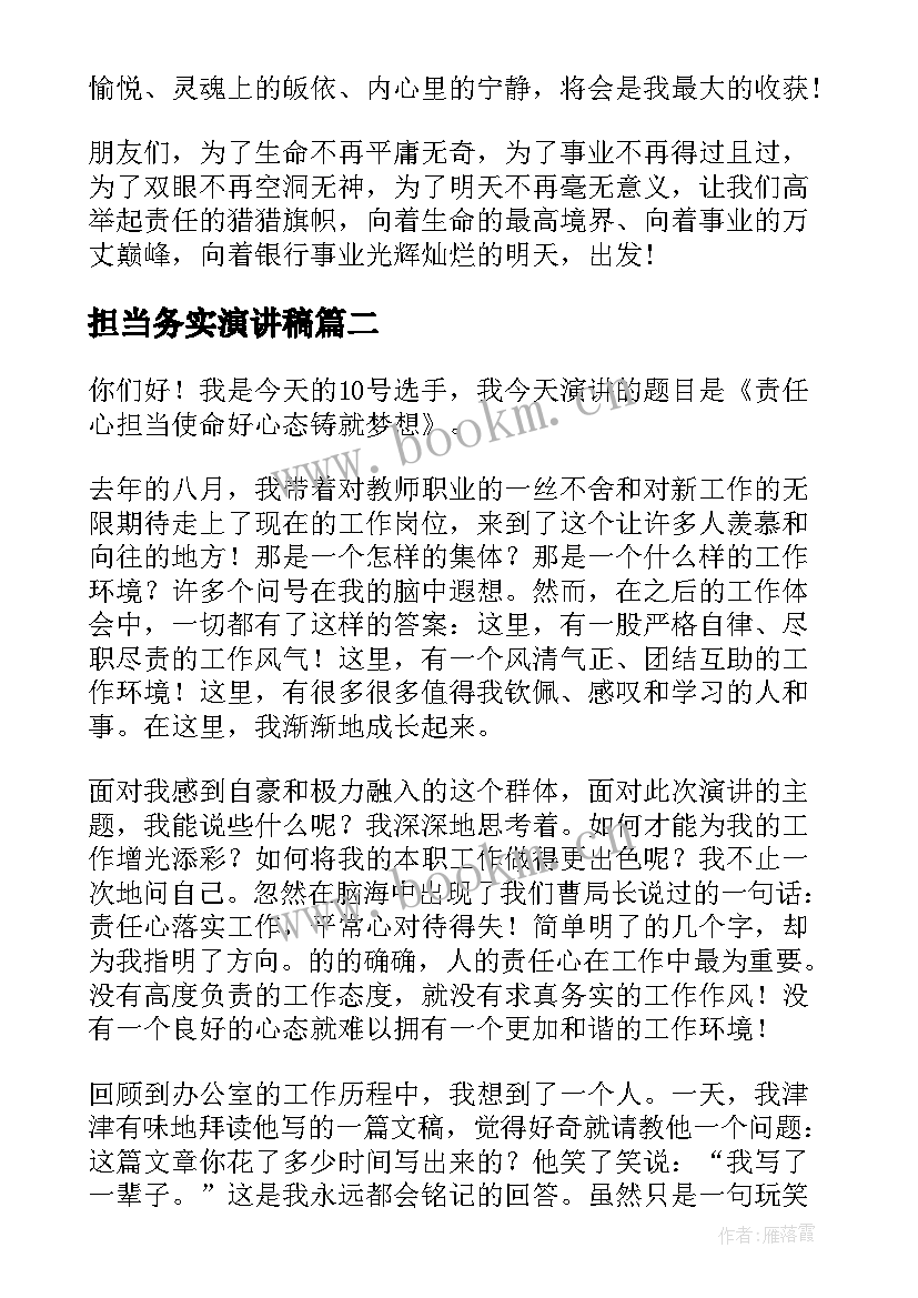 担当务实演讲稿(汇总5篇)