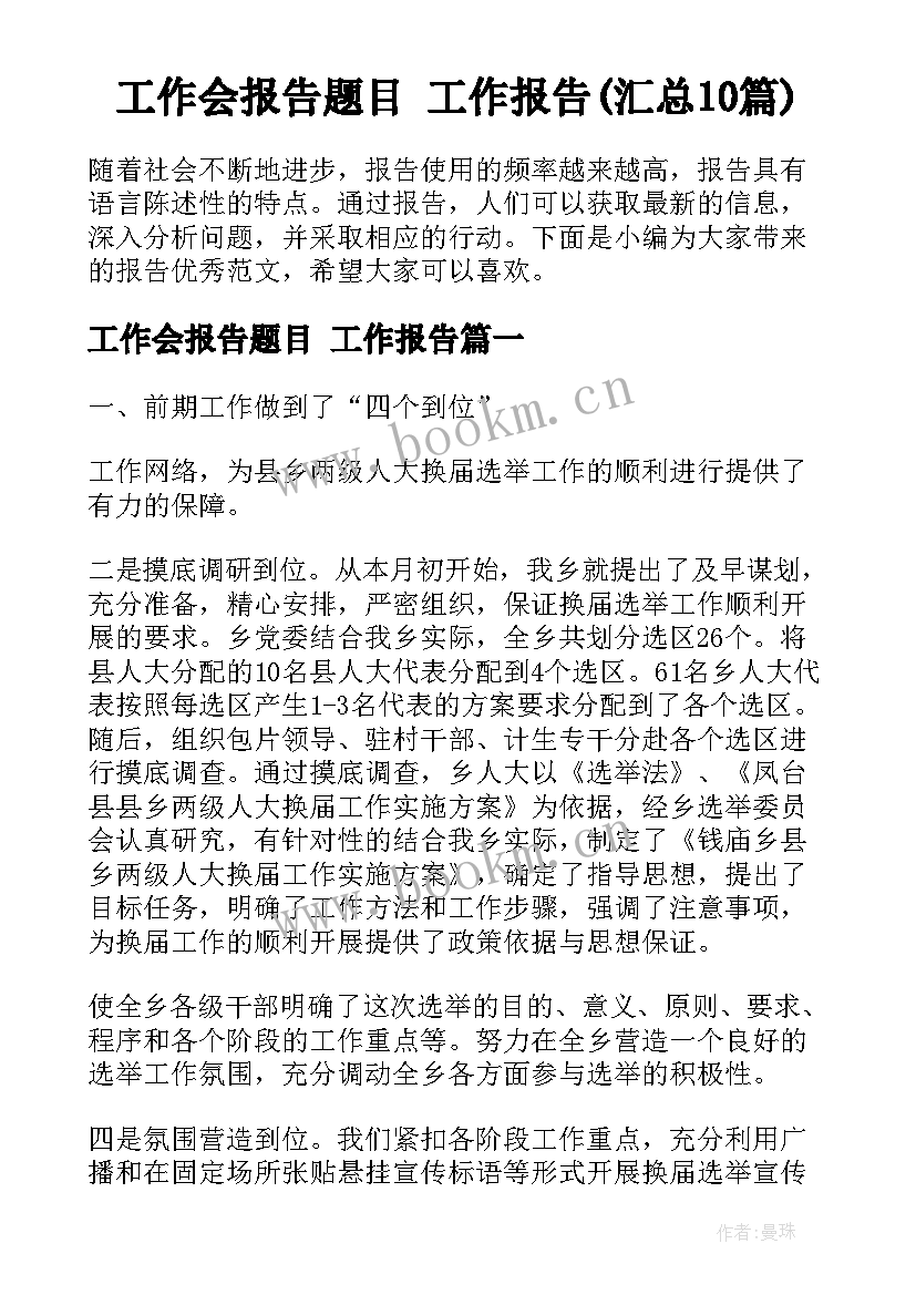 工作会报告题目 工作报告(汇总10篇)