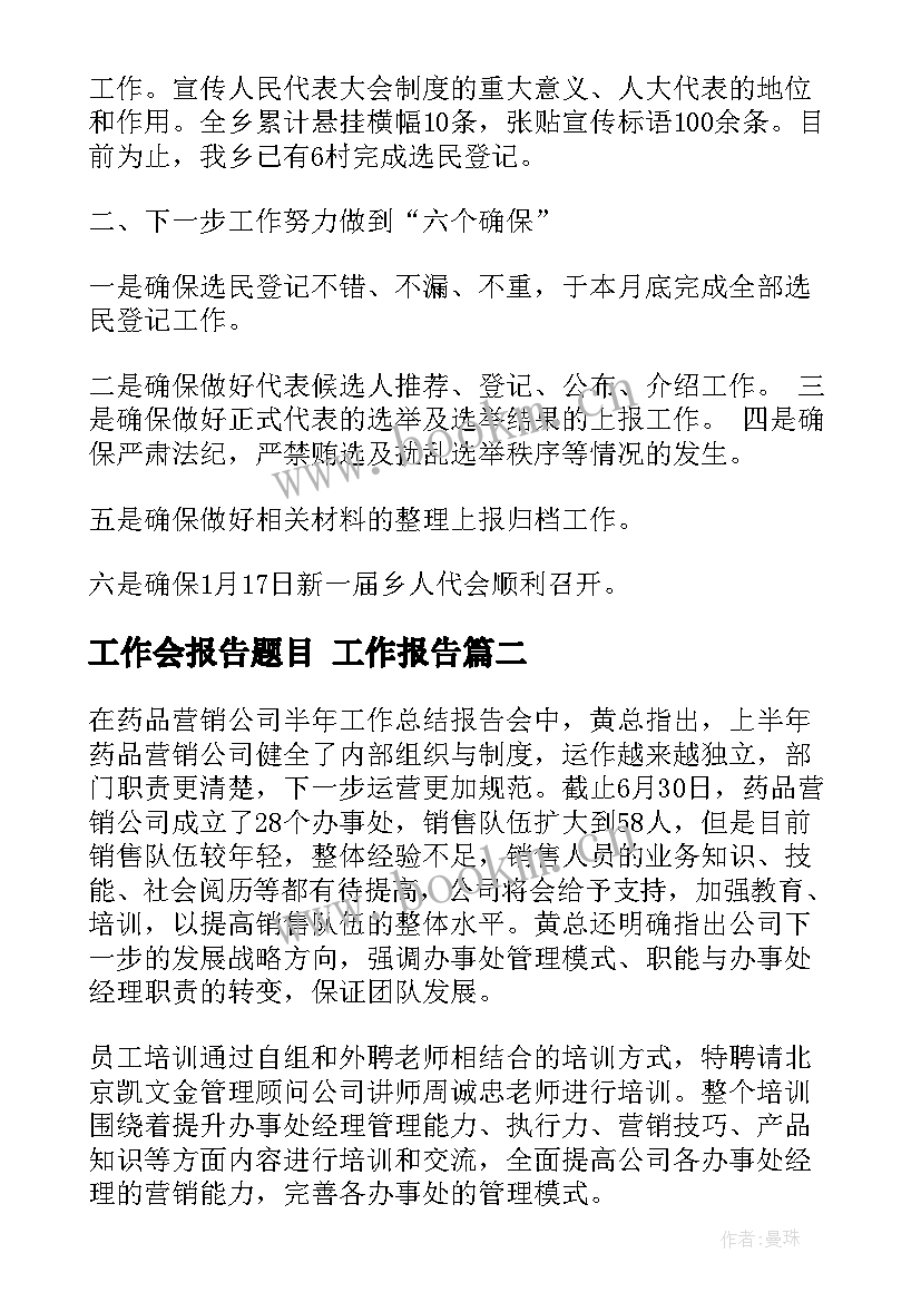 工作会报告题目 工作报告(汇总10篇)