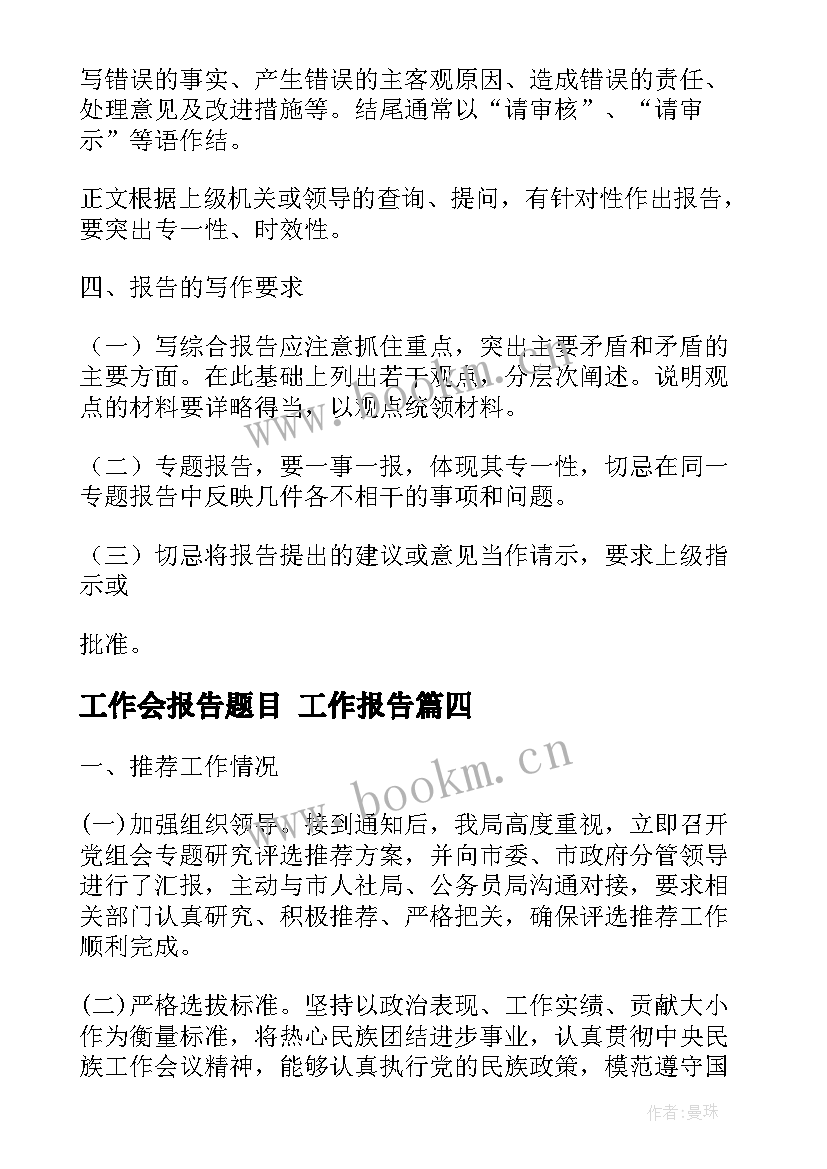 工作会报告题目 工作报告(汇总10篇)