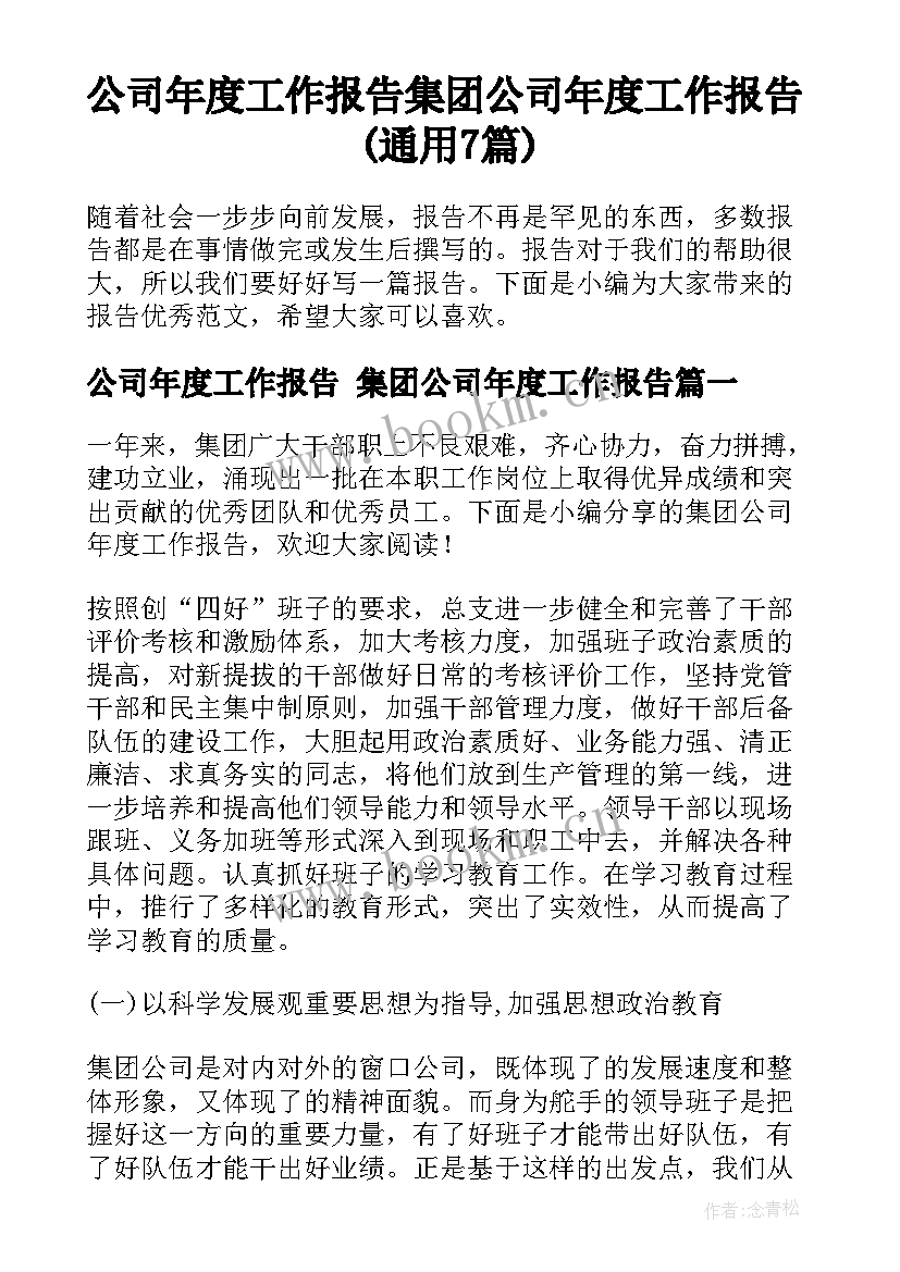 公司年度工作报告 集团公司年度工作报告(通用7篇)