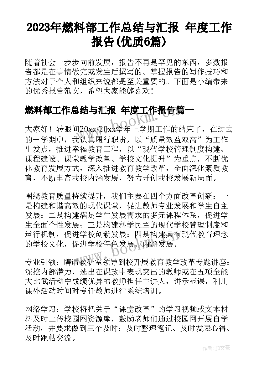 2023年燃料部工作总结与汇报 年度工作报告(优质6篇)