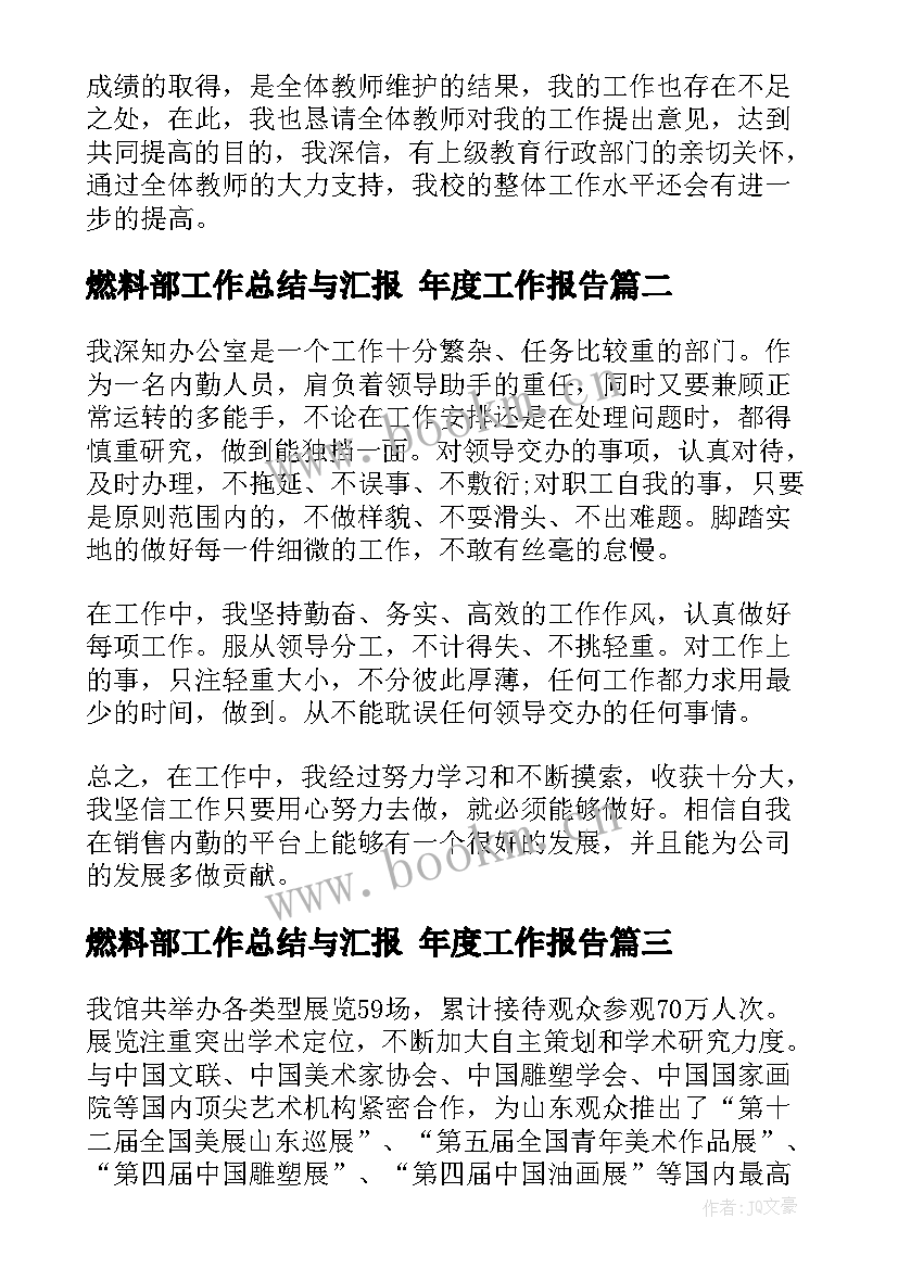 2023年燃料部工作总结与汇报 年度工作报告(优质6篇)