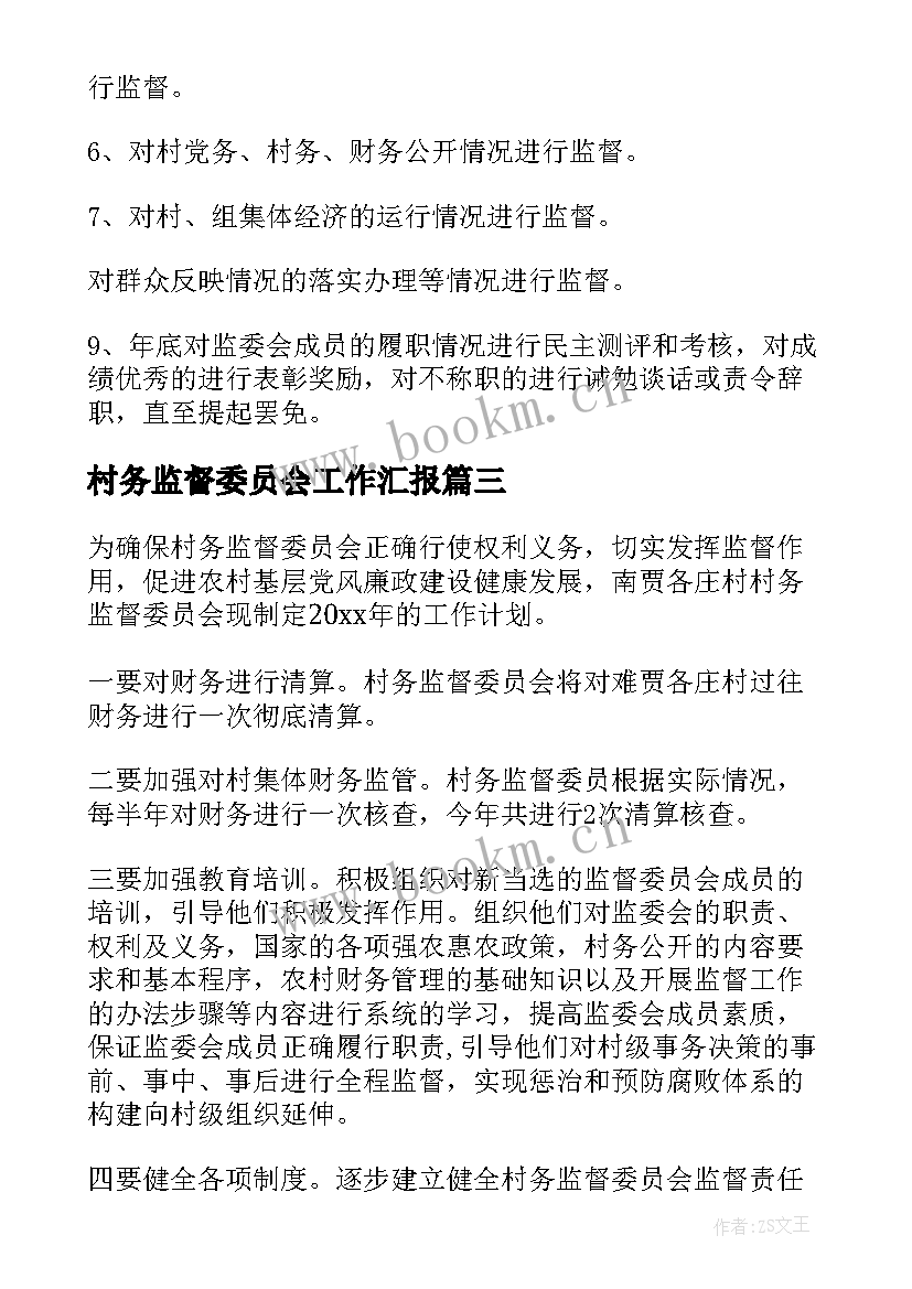 2023年村务监督委员会工作汇报(精选8篇)