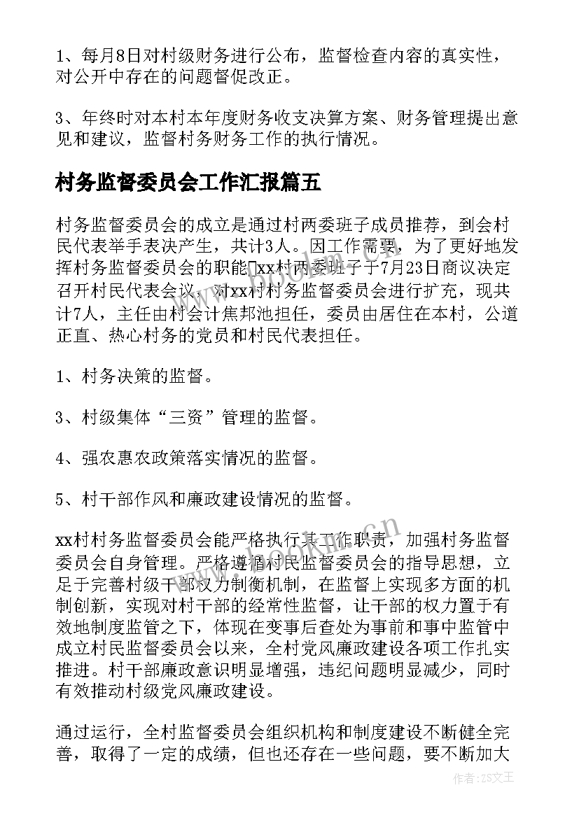 2023年村务监督委员会工作汇报(精选8篇)