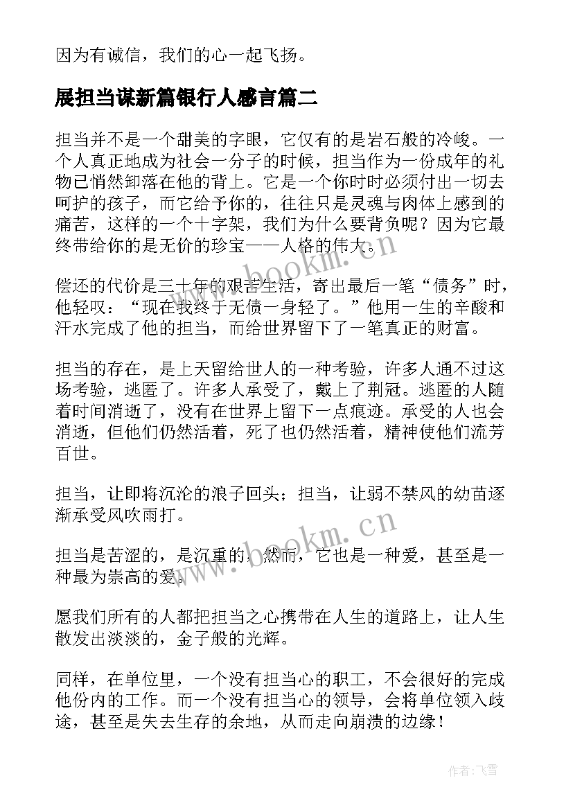 最新展担当谋新篇银行人感言(汇总5篇)