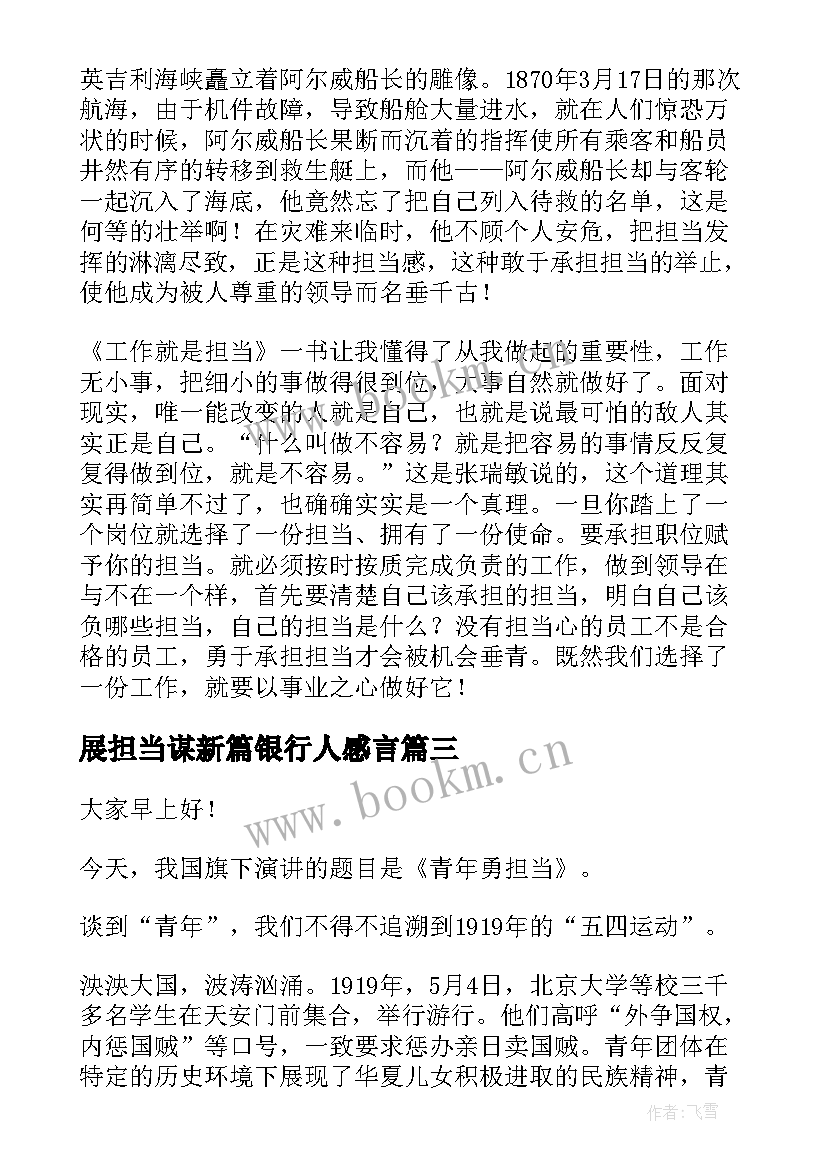 最新展担当谋新篇银行人感言(汇总5篇)