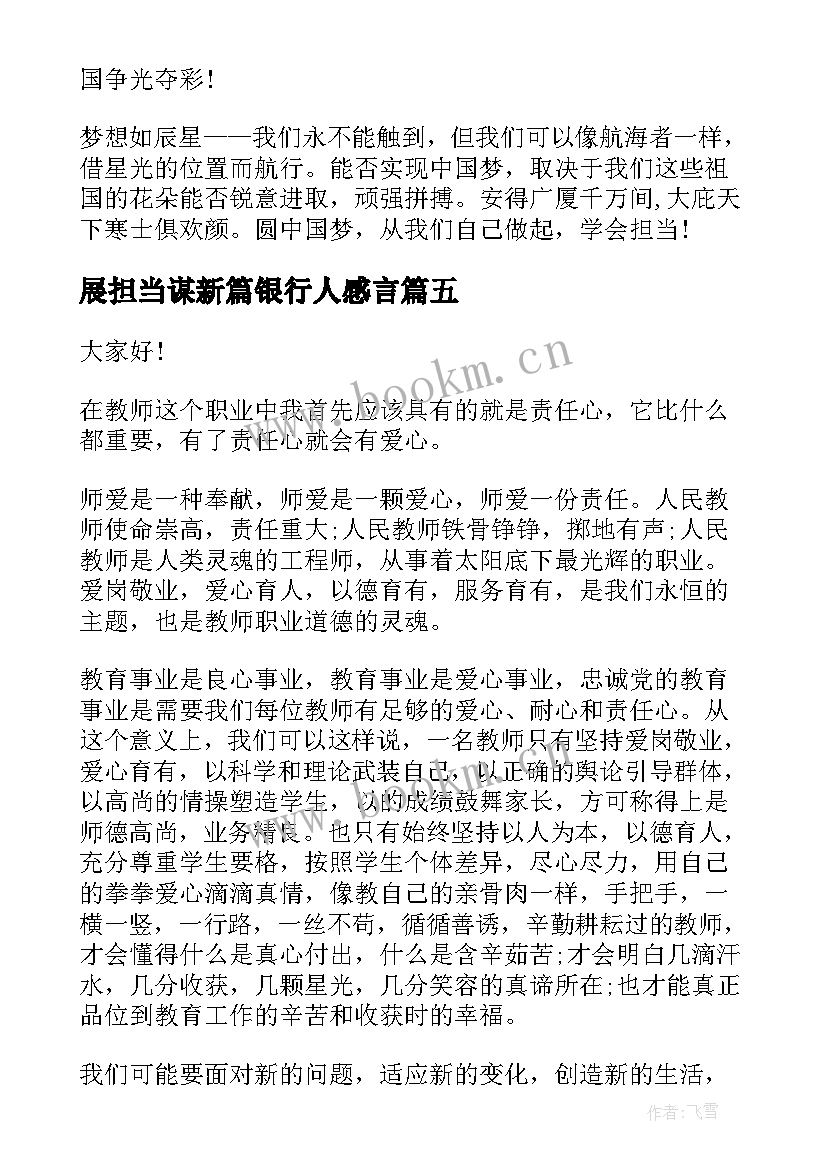 最新展担当谋新篇银行人感言(汇总5篇)