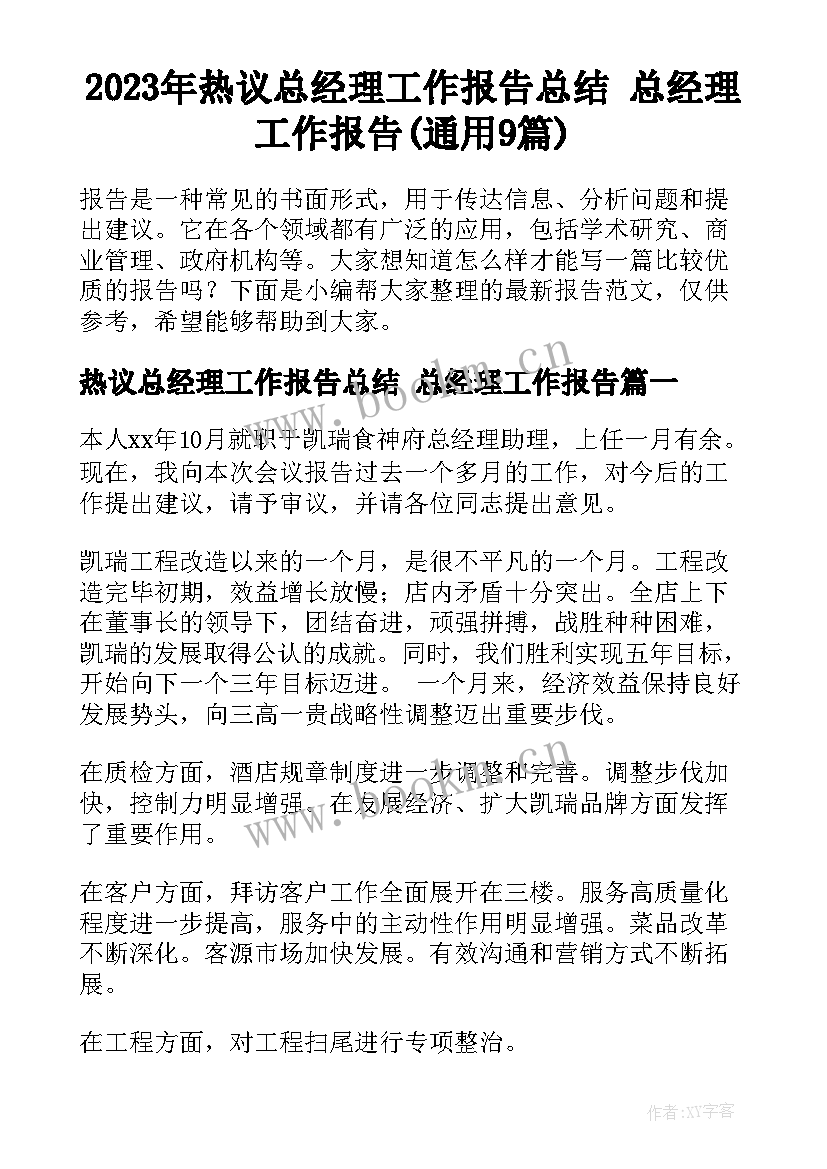 2023年热议总经理工作报告总结 总经理工作报告(通用9篇)