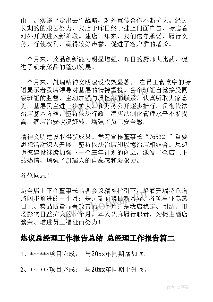 2023年热议总经理工作报告总结 总经理工作报告(通用9篇)