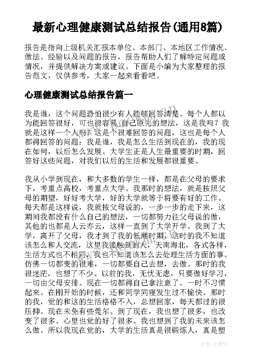 最新心理健康测试总结报告(通用8篇)