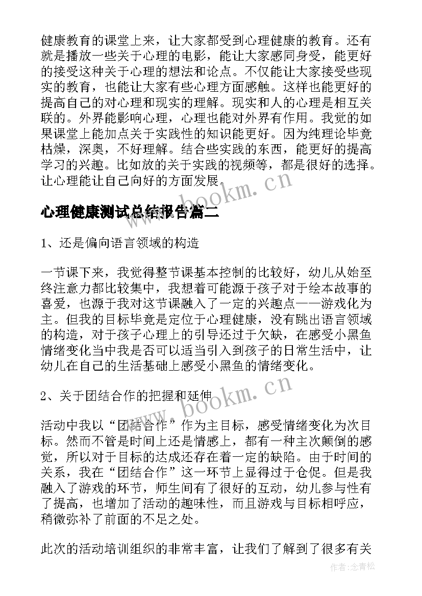 最新心理健康测试总结报告(通用8篇)