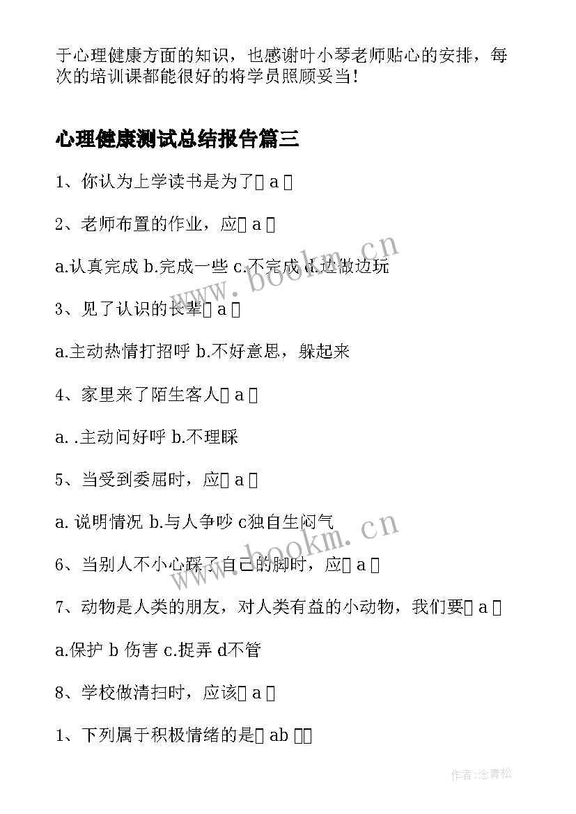 最新心理健康测试总结报告(通用8篇)