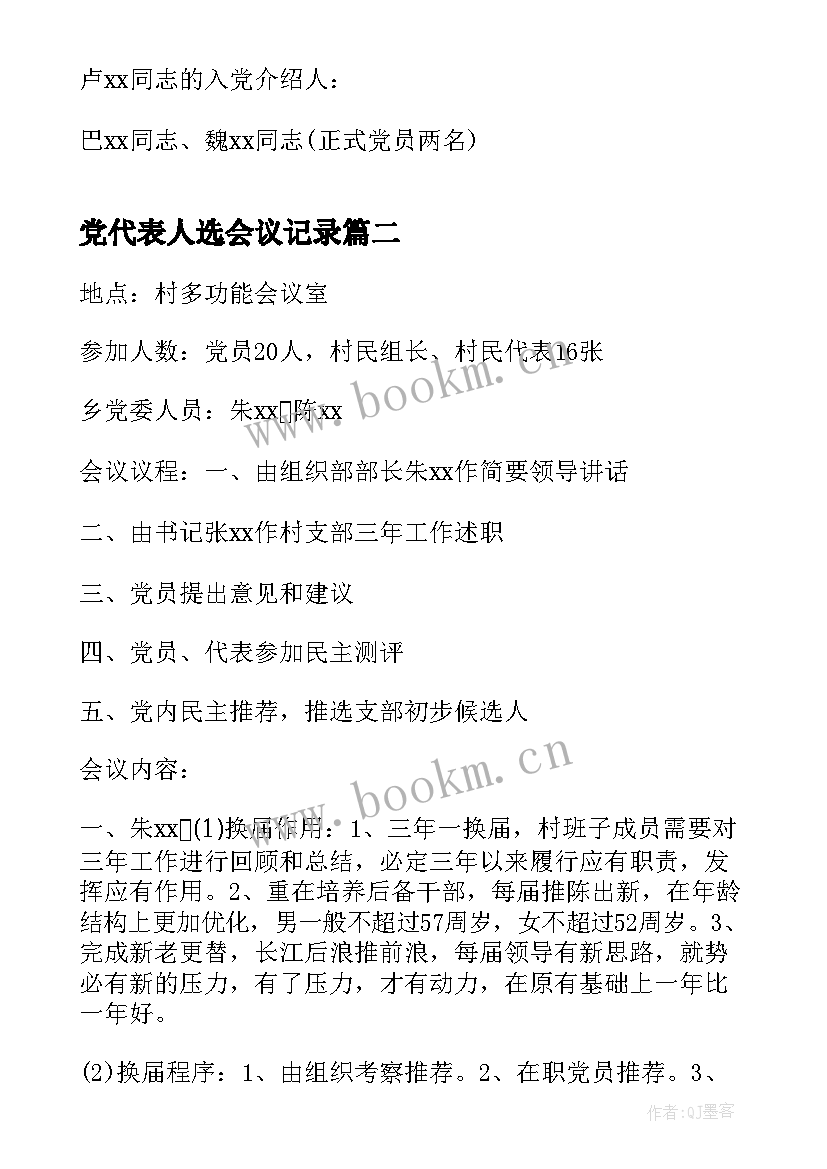 党代表人选会议记录(实用8篇)