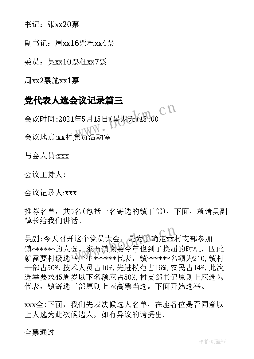 党代表人选会议记录(实用8篇)