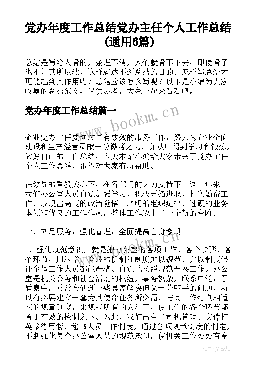 党办年度工作总结 党办主任个人工作总结(通用6篇)