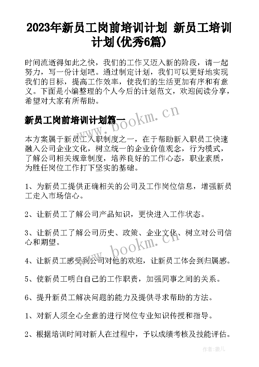 2023年新员工岗前培训计划 新员工培训计划(优秀6篇)