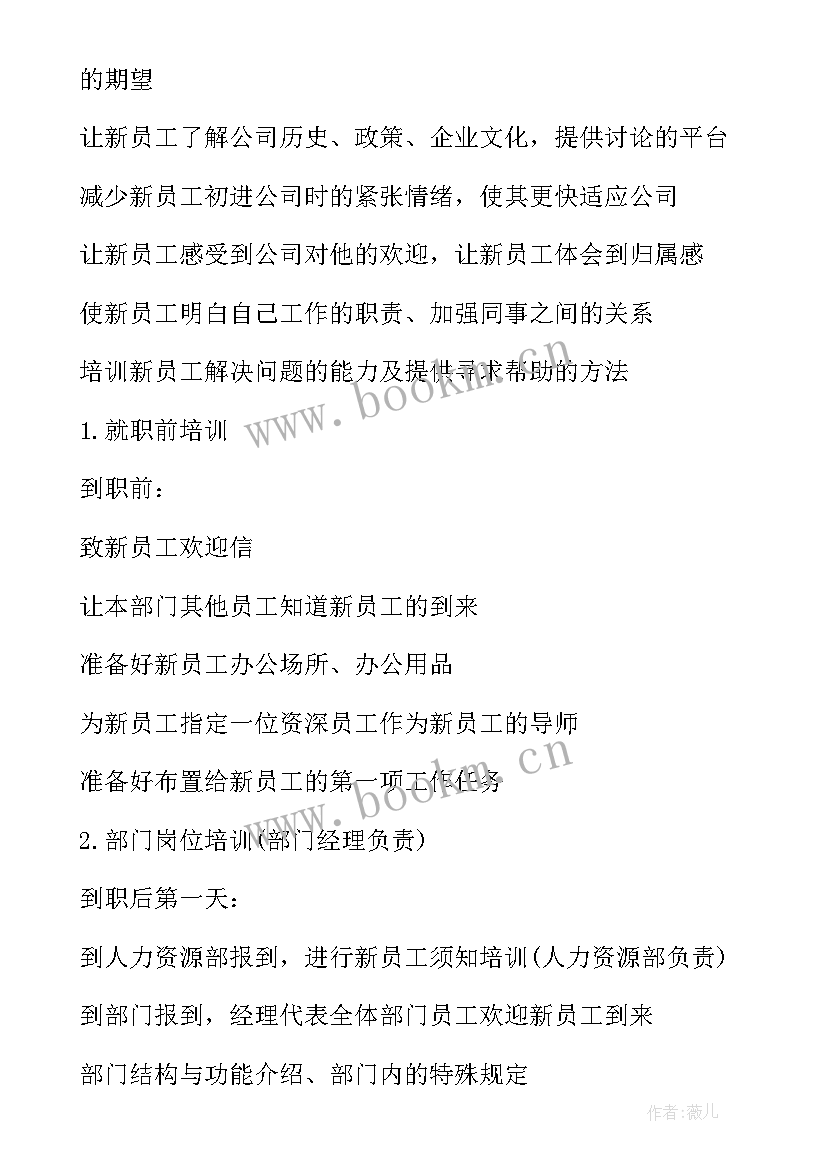 2023年新员工岗前培训计划 新员工培训计划(优秀6篇)