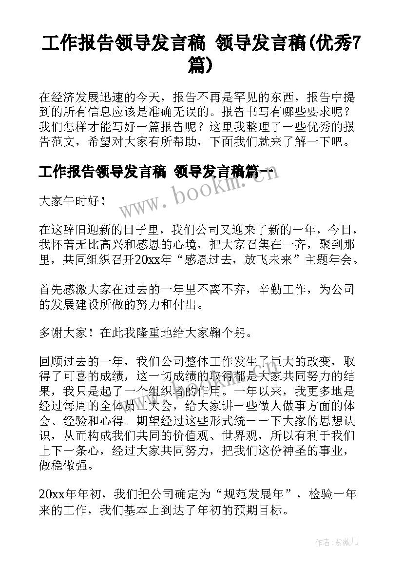 工作报告领导发言稿 领导发言稿(优秀7篇)