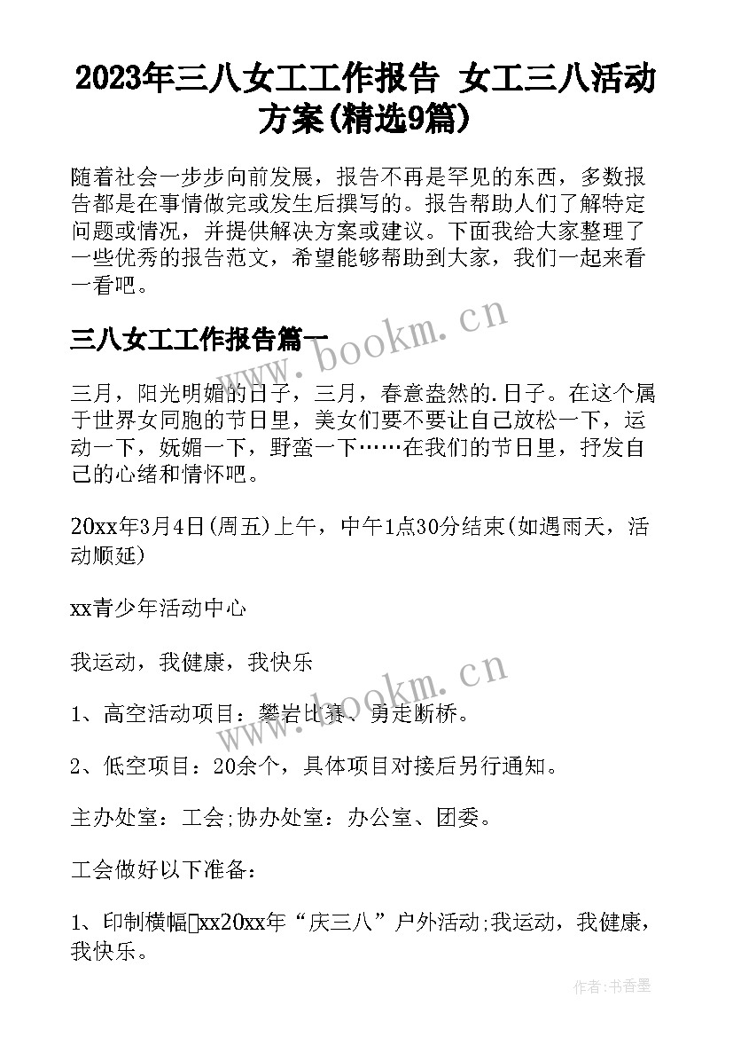 2023年三八女工工作报告 女工三八活动方案(精选9篇)